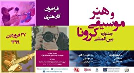 جشنواره هنر و موسیقی جنگ با کرونا