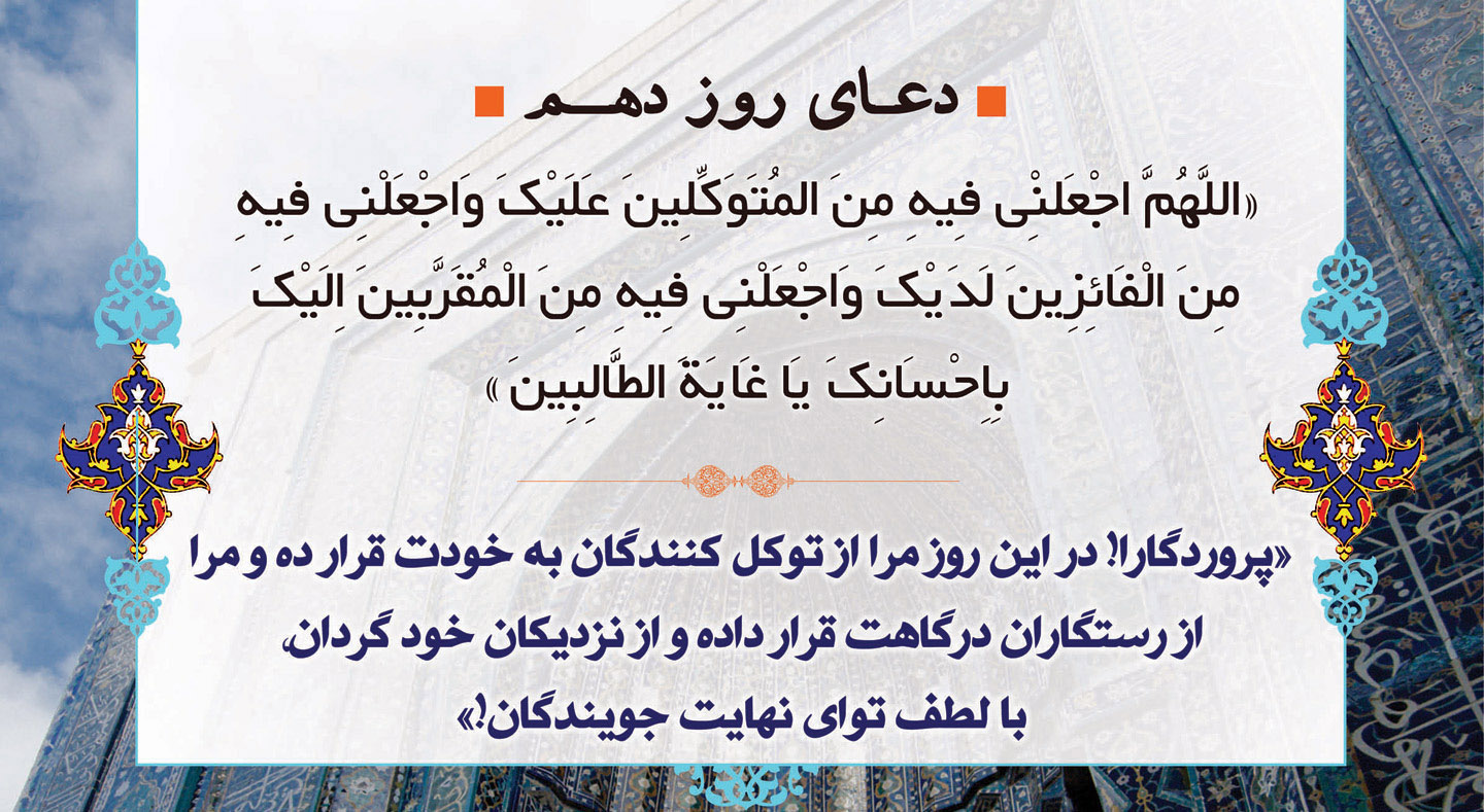 دعای روز دهم ماه مبارک رمضان