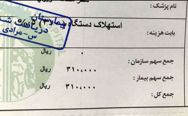 ماجرای &laquo;صورت&zwnj;حساب جنجالی یک بیمارستان&raquo; + واکنش وزارت بهداشت