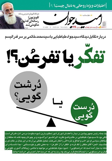 درباره تقابل سید جواد طباطبایی با سید محمد خاتمی بر سر فدرالیسم/ تفکر یا تفرعن؟(+ صفحۀ اول) درباره تقابل سید جواد طباطبایی با سید محمد خاتمی بر سر فدرالیسم/ تفکر یا تفرعن؟(+ صفحۀ اول)