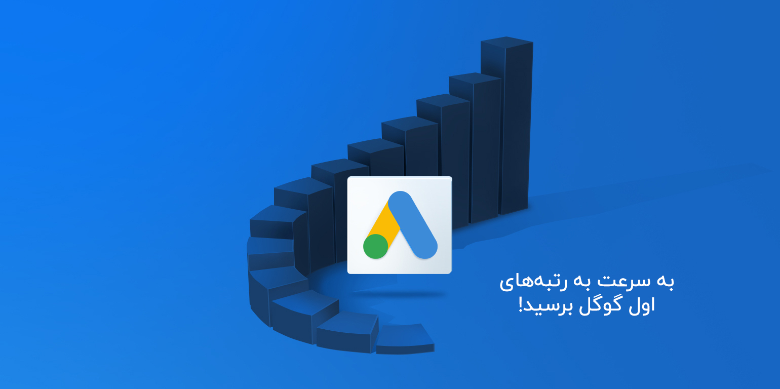 تبلیغات در گوگل خود را با فرنیان آغاز کنید!