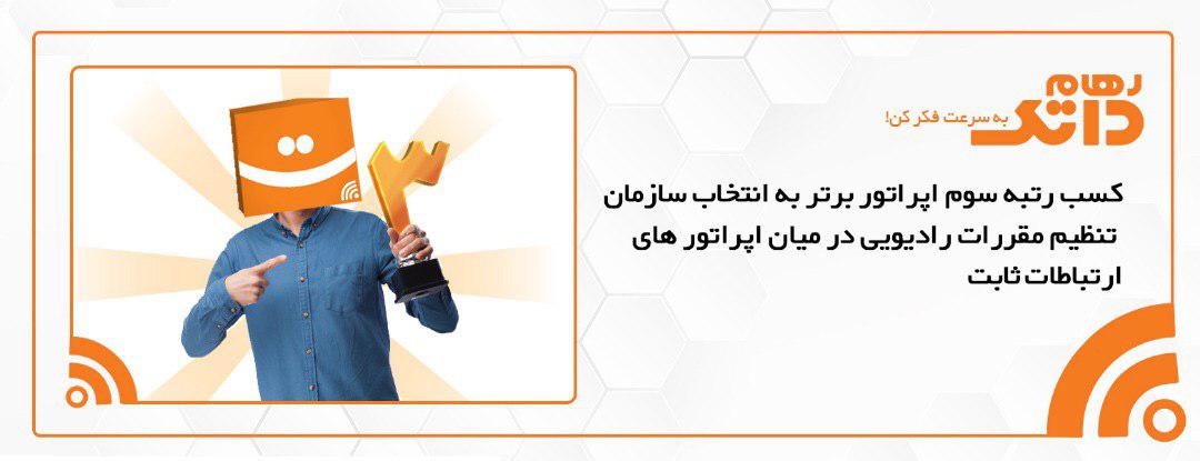 رهام داتک در جمع برترین شرکت های ارائه دهنده خدمات اینترنت ثابت