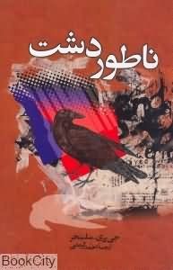 کتاب‌هایی که کاربران "عصرایران" خوانده‌اند و به دیگران هم پیشنهاد می‌کنند / بخش63