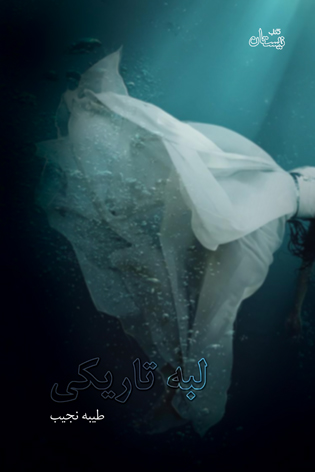 کتاب‌هایی که کاربران "عصرایران" خوانده‌اند و به دیگران هم پیشنهاد می‌کنند / بخش63 4
