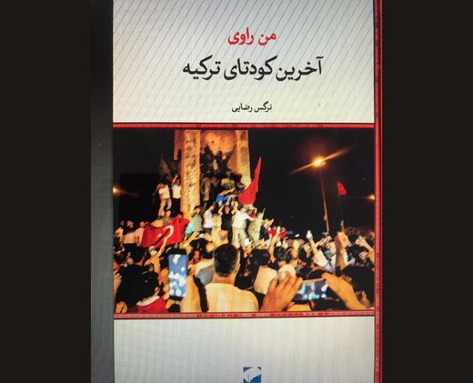 روایت یک زن از کودتای ترکیه در ویترین کتاب&zwnj;فروشی&zwnj;ها