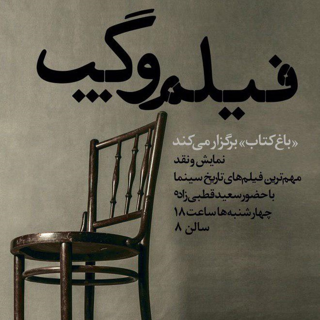 فیلم و گپ با سعید قطبی&zwnj;زاده ذر باغ کتاب