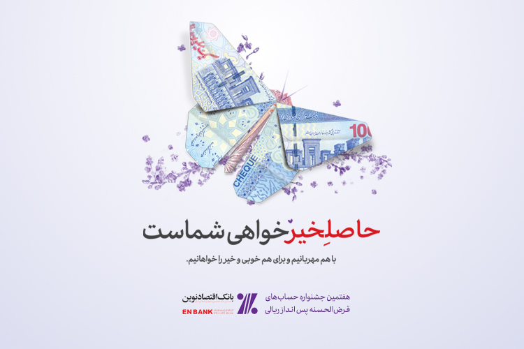 جوایز ممتاز هفتمین دوره جشنواره حسابهای قرضالحسنه پسانداز بانک اقتصادنوین جوایز ممتاز هفتمین دوره جشنواره حسابهای قرضالحسنه پسانداز بانک اقتصادنوین