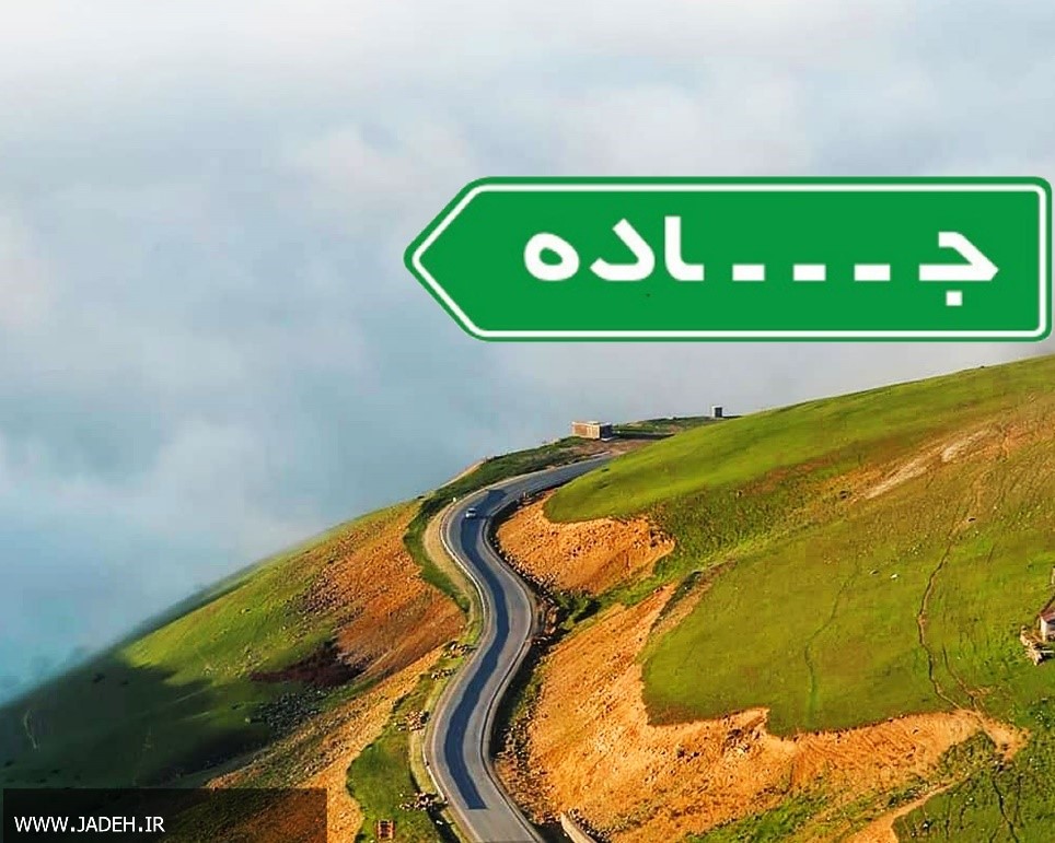 کدام یک از جاده&lrm;&lrm;های ایران معروف هستند؟
