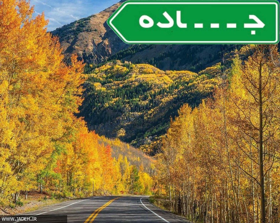 کدام یک از جاده&lrm;&lrm;های ایران معروف هستند؟