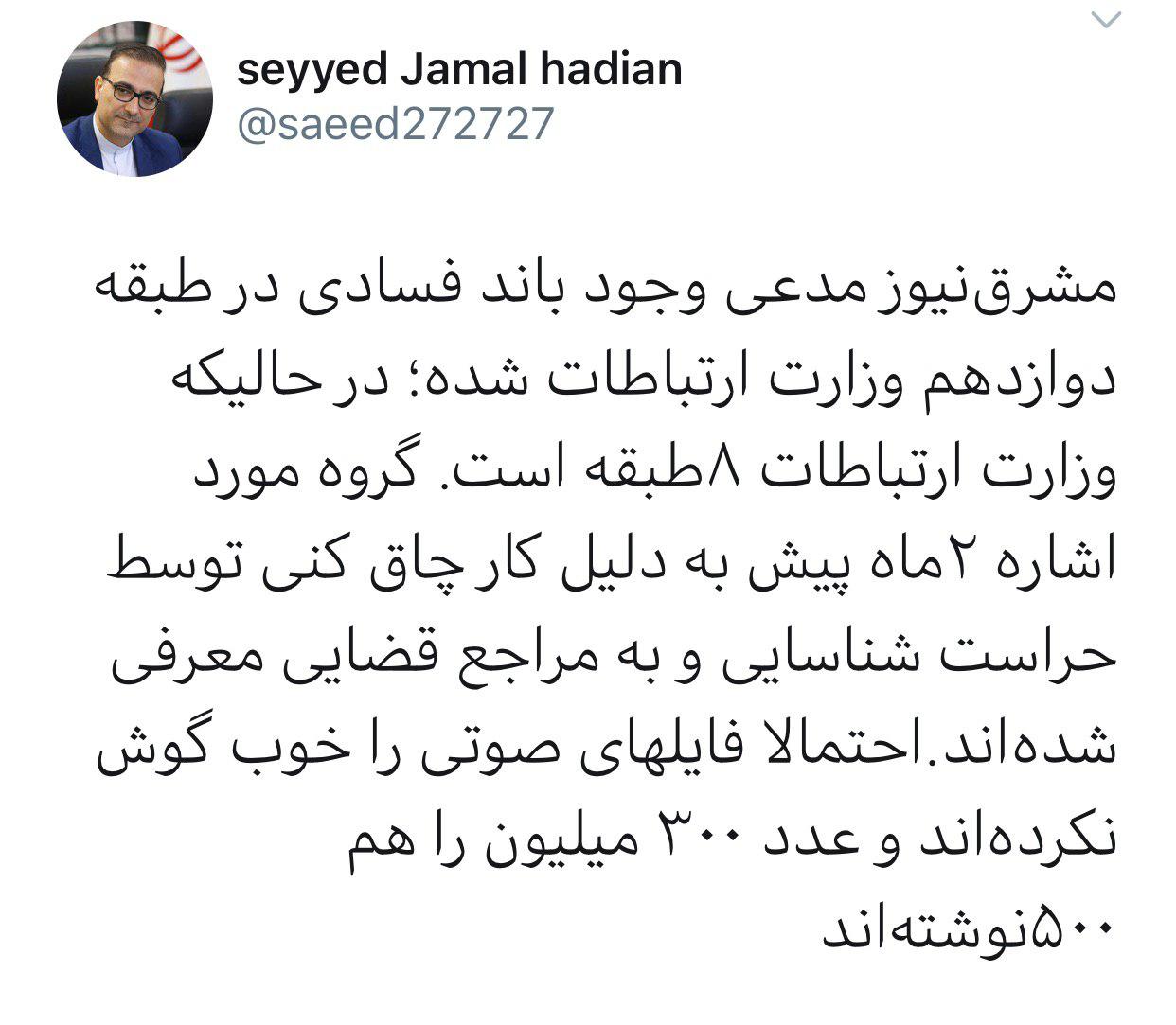 توییت مدیر روابط عمومی وزارت ارتباطات به ادعای مشرق نیوز