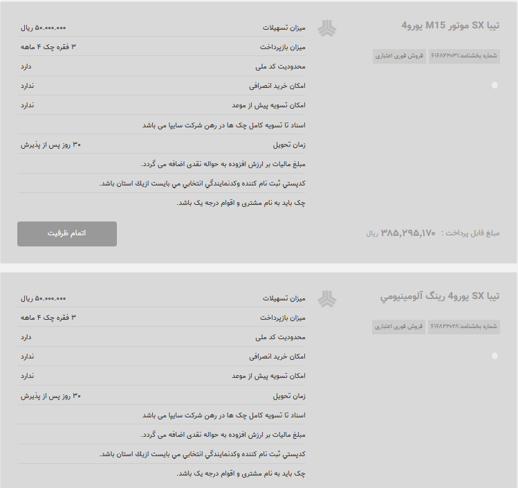 فروش اقساطی 2 خودروی سایپا در 16 مهر ماه (+جدول)
