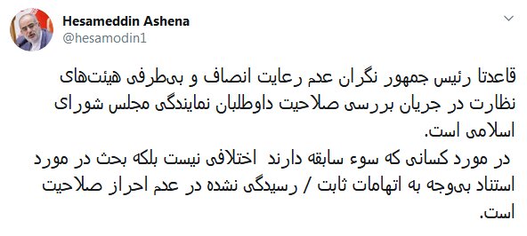 پاسخ حسام الدین آشنا به منتقدان رییس جمهوری