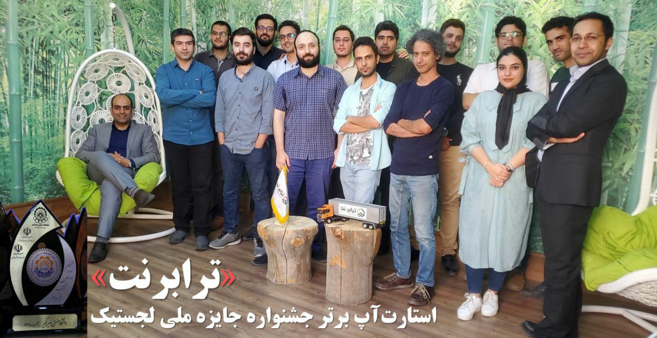 ترابرنت؛ استارت&zwnj;آپ برتر جشنواره جایزه ملی لجستیک