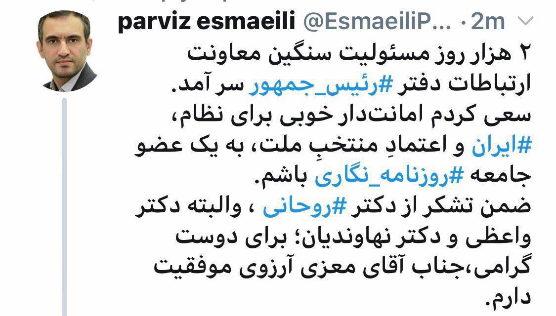 خداحافظی &laquo;پرویز اسماعیلی&raquo; از معاونت ارتباطات دفتر رئیس جمهوری