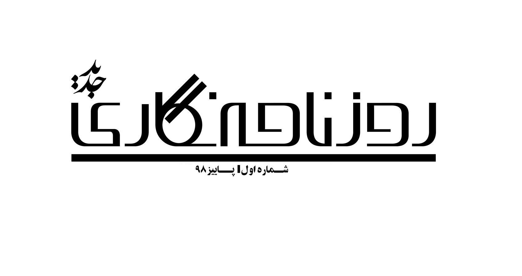 فصلنامه &laquo;روزنامه&zwnj;نگاری جدید&raquo; منتشر می شود