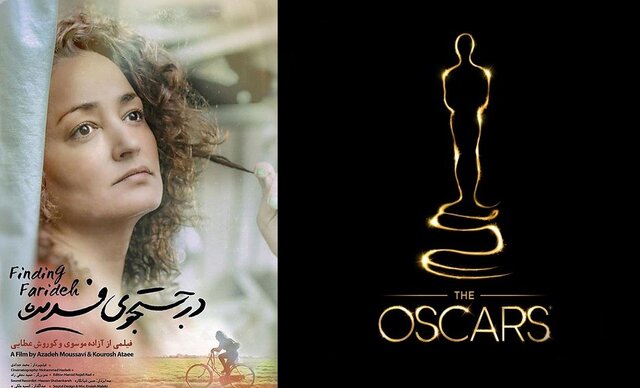 &laquo;در جستجوی فریده&raquo; به رقابت اسکار مستند هم رفت