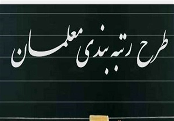 تصویب رتبه&zwnj;بندی فرهنگیان در کمیسیون اجتماعی دولت
