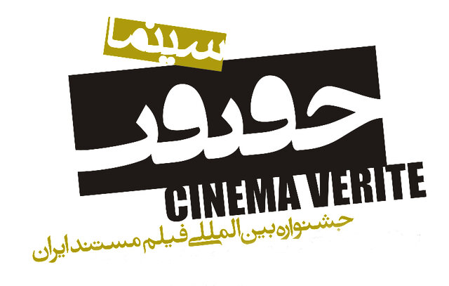 جشنواره &laquo;سینما حقیقت&raquo;