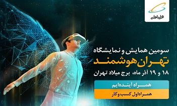 حضور همراه اول در سومین همایش و نمایشگاه &laquo;تهران هوشمند&raquo;