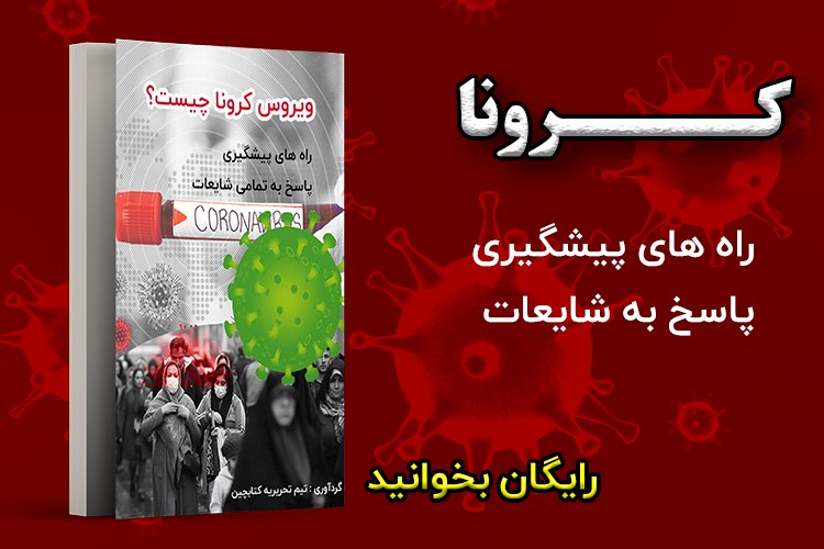 شایعات و حقایق کرونا را با این کتاب بشناسید