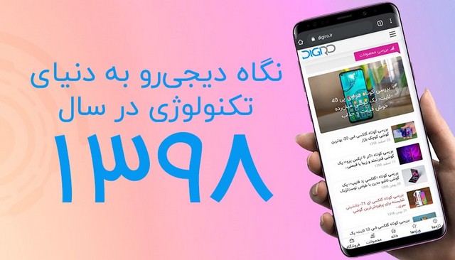 مروری بر اتفاقات حوزه فناوری در سال 98 از نگاه دیجی رو