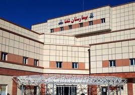  بیمارستان شفای سقز