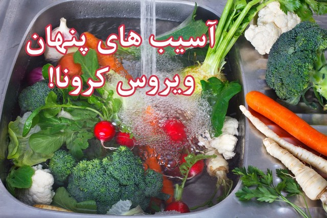 آسیب&zwnj;های پنهان ویروس کرونا!
