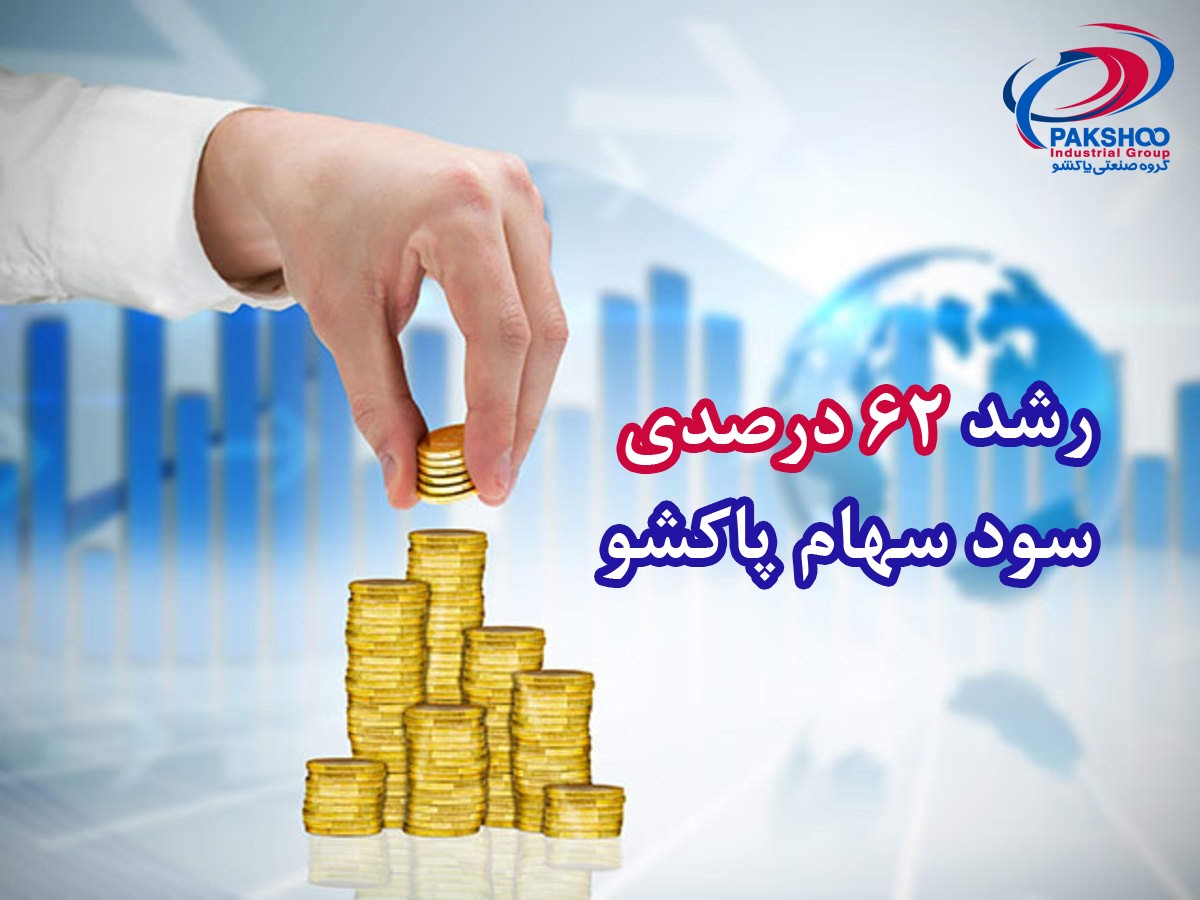 رشد 62 درصدی سود سهام پاکشو