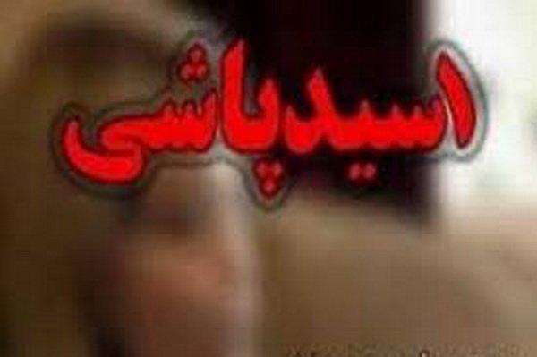 مازندران/ اسیدپاشی خانوادگی در نور