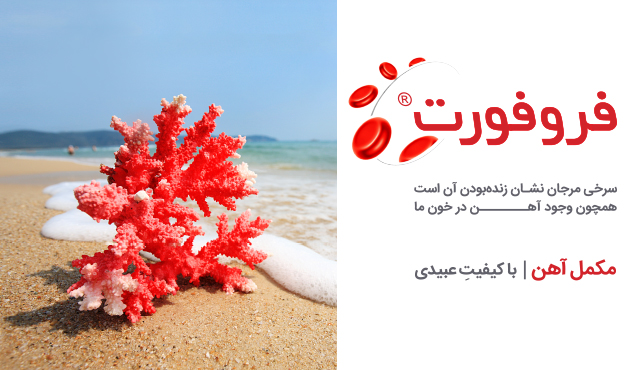 مبارزه با کم&zwnj;خونی فقر آهن با راهکار مطمئن داروسازی دکتر عبیدی