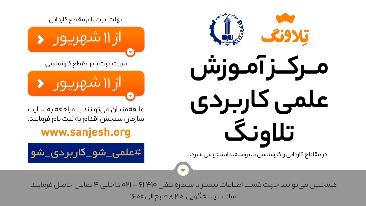 مرکز آموزش علمی کاربردی تلاونگ دانشجو می&zwnj;پذیرد
