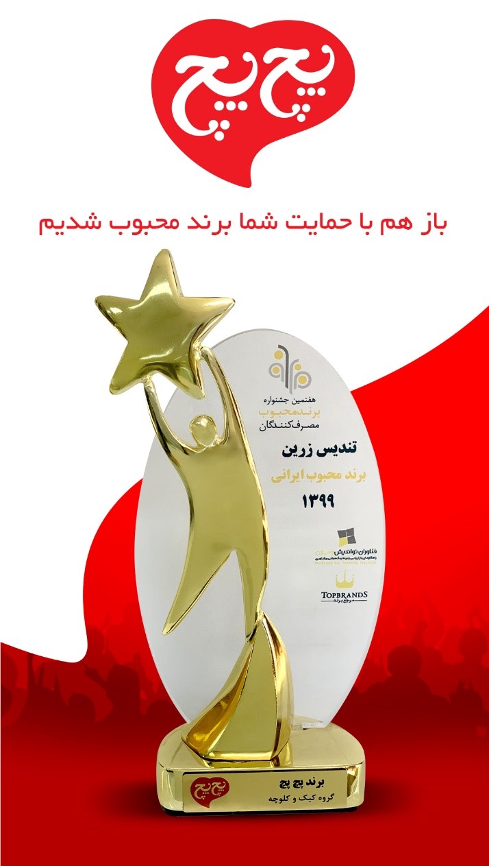 پچ&zwnj;پچ و کسب دومین تندیس برند محبوب مصرف&zwnj;کنندگان