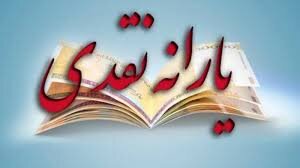 یارانه نقدی پنج&zwnj;شنبه واریز می&zwnj;شود