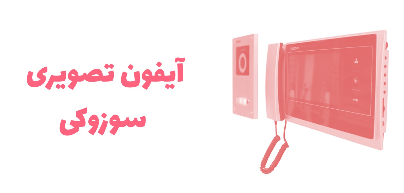 سها ای شاپ؛ بزرگترین مرکز پخش آیفون تصویری!