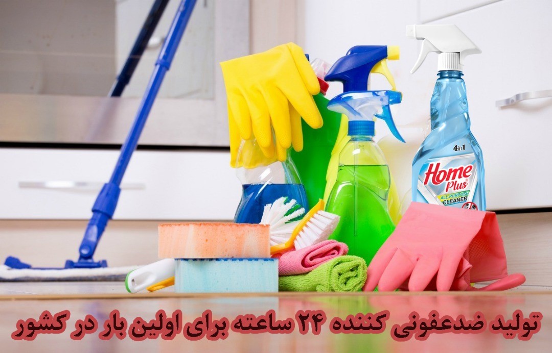 تولید محصول ضدعفونی&zwnj;کننده 24 ساعته برای اولین بار!