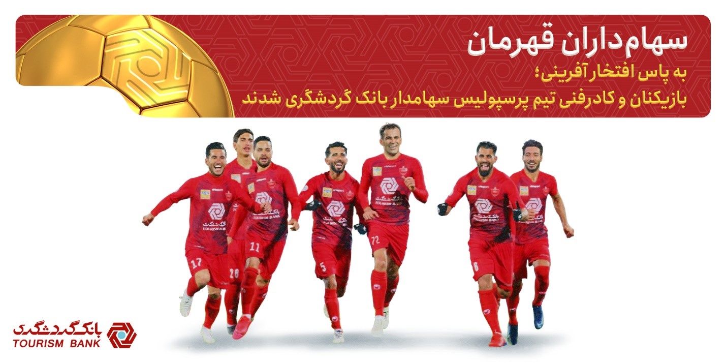 بازیکنان پرسپولیس سهام&zwnj;داران بانک گردشگری شدند
