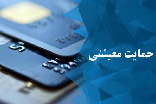 تدارک ۳۰ هزار میلیارد تومان برای معیشت ۶۰ میلیون ایرانی