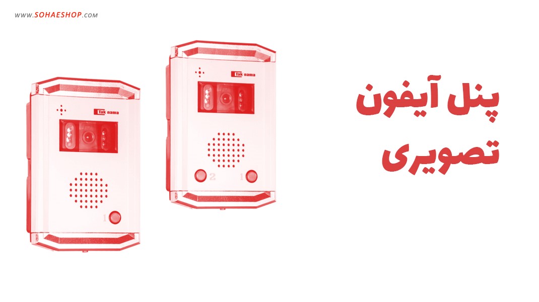 خرید آیفون تصویری (+چند نکته مهم)