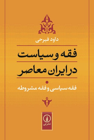 پُل یا دیوار/ دردناک&zwnj;&zwnj; تر از مرگ &laquo;فیرحی&raquo;