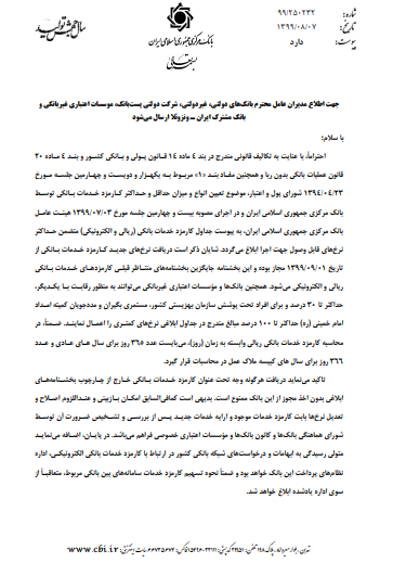 اجرای نرخ&zwnj;های جدید کارمزد خدمات بانکی از اول آذر