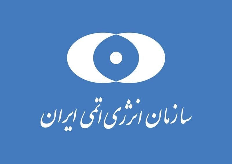 سازمان انرژی اتمی