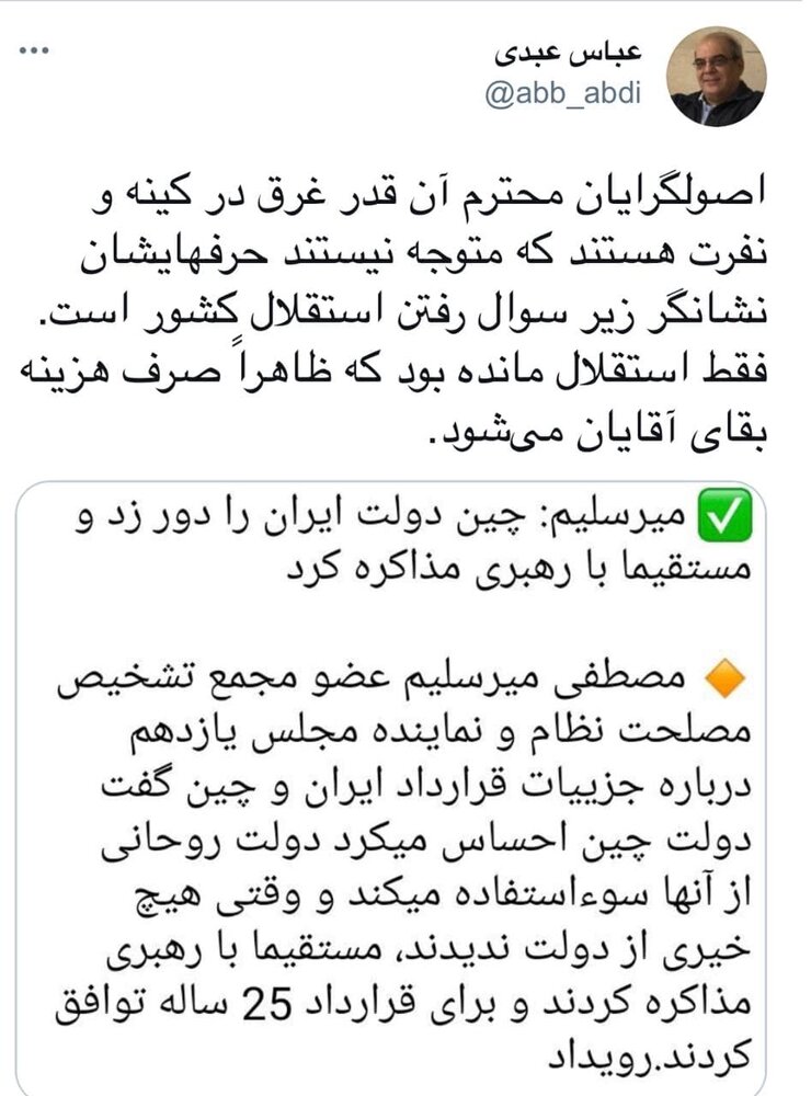 توئیت عباس عبدی از میرسلیم درباره توافق ۲۵ ساله ایران و چین