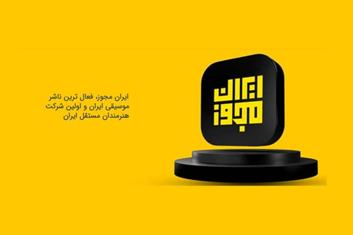 پخش موزیک در اسپاتیفای و بهترین پلتفرم های بین المللی موسیقی توسط ایران مجوز