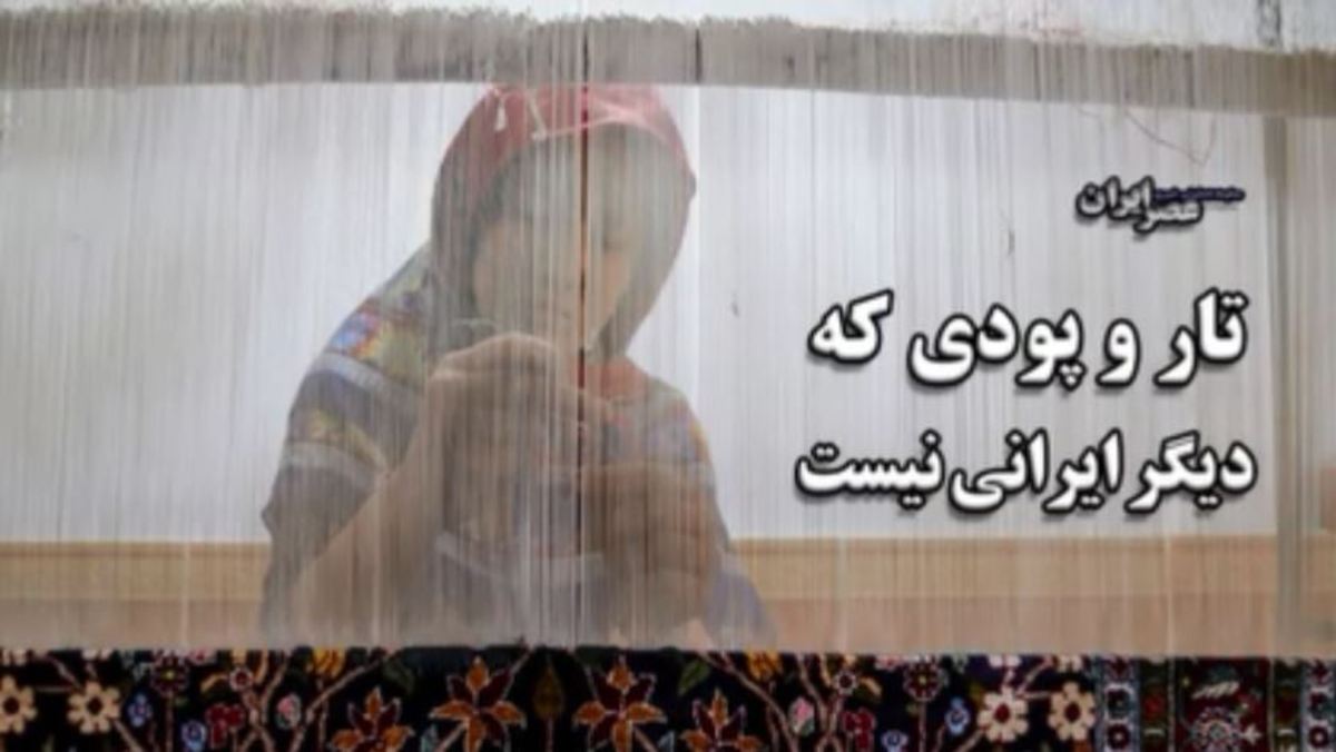 کپی برداری خارجی‌ها از فرش دستباف ایرانی/ تار و پودی که دیگر ایرانی نیست (فیلم)
