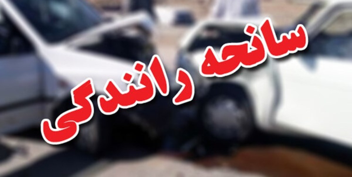 باز هم تصادف جاده‌ای؛ فوت ۳ نفر در محور الشتر به فیروزآباد لرستان (فیلم)