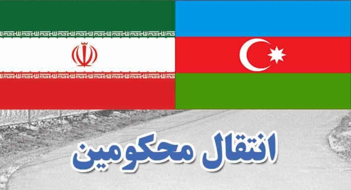 انتقال ۲۱ زندانی ایرانی از جمهوری آذربایجان به کشور