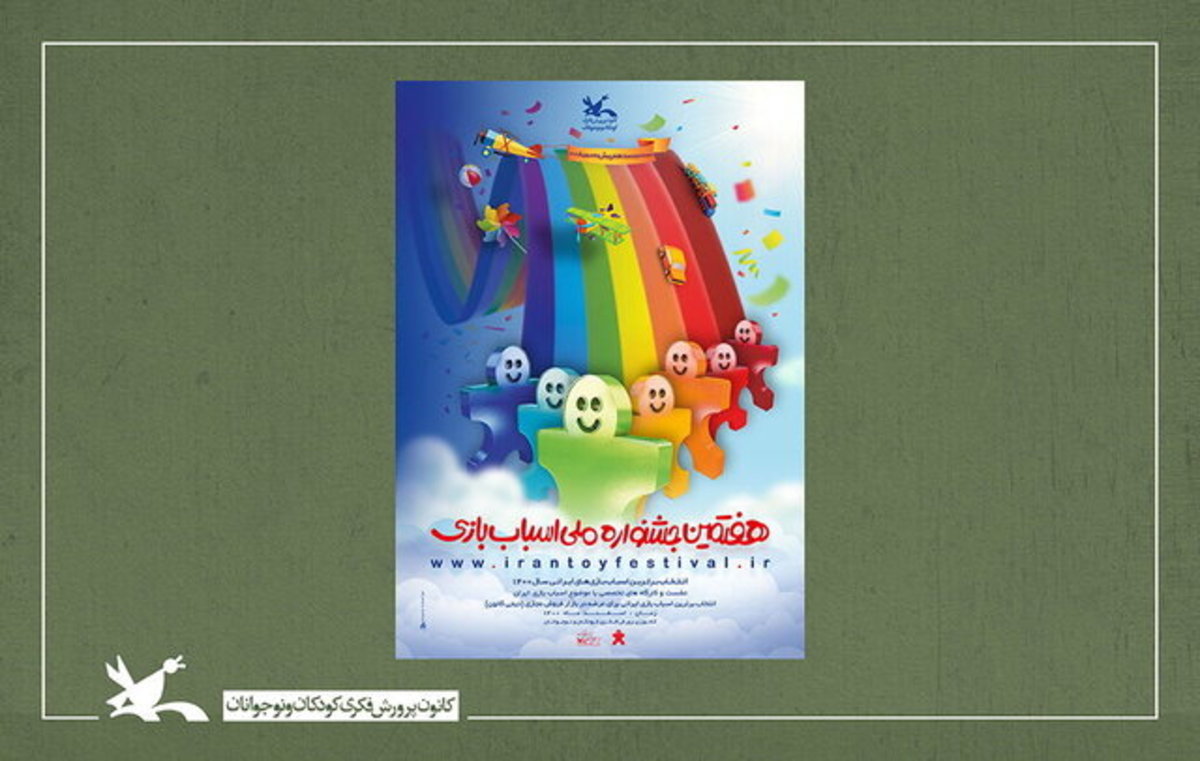 رونمایی از پوستر هفتمین جشنواره ملی اسباب‌بازی