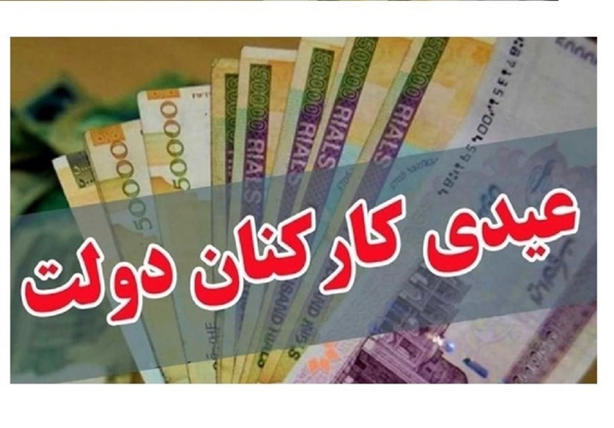 ابلاغ مصوبه میزان و ضوابط پرداخت عیدی کارکنان و بازنشستگان دولت