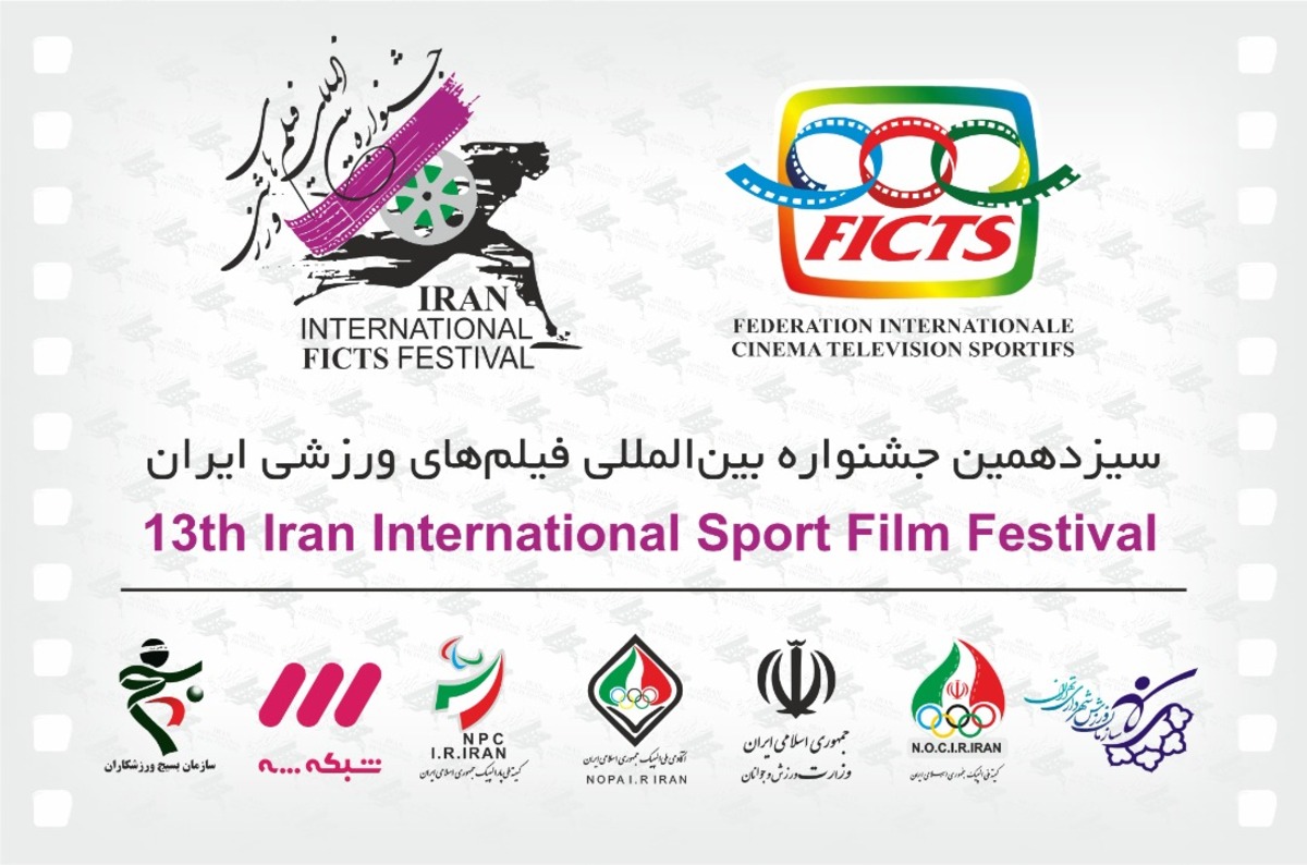آغاز ثبت نام برای حضور در سیزدهمین جشنواره فیلم‌های ورزشی ایران