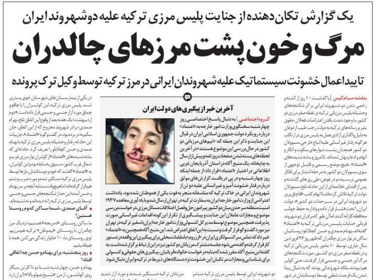 گزارش جنايت پليس مرزی تركيه عليه دوشهروند ايران/ دولت یادداشت اعتراض داد